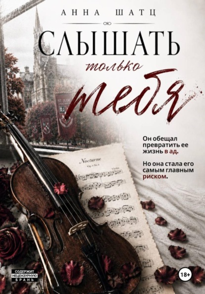 Скачать книгу Слышать только тебя