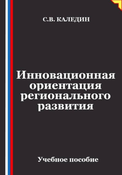 Скачать книгу Инновационная ориентация регионального развития