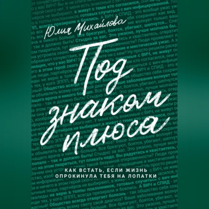 Скачать книгу Под знаком плюса