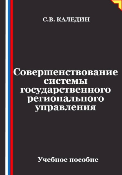 Скачать книгу Совершенствование системы государственного регионального управления