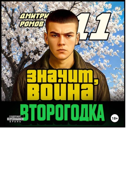 Скачать книгу Второгодка. Книга 11. Значит, война