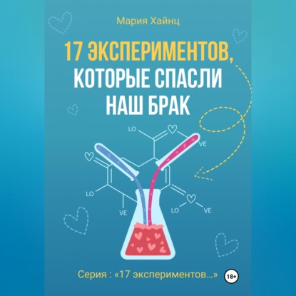 Скачать книгу 17 экспериментов, которые спасли наш брак