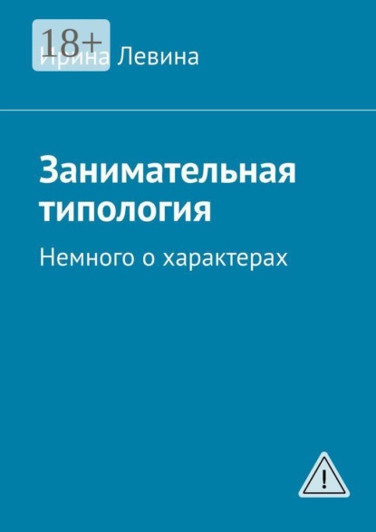 Скачать книгу Занимательная типология. Немного о характерах