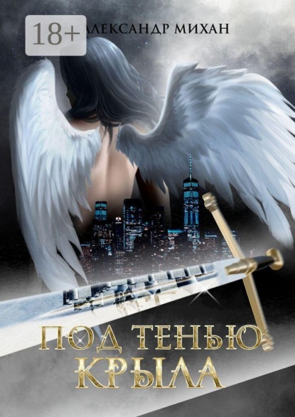 Под тенью крыла