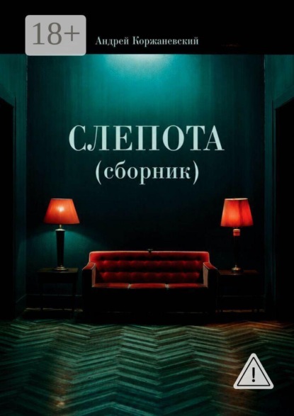 Скачать книгу Слепота (сборник)