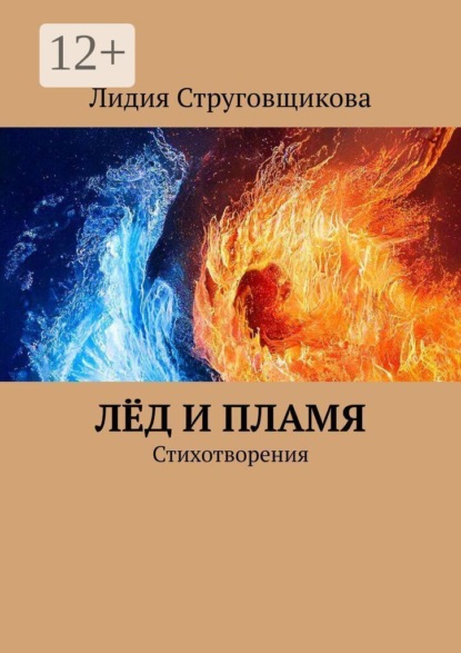 Лёд и пламя. Стихотворения
