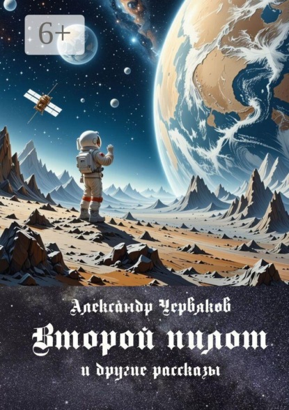 Скачать книгу Второй пилот. И другие рассказы