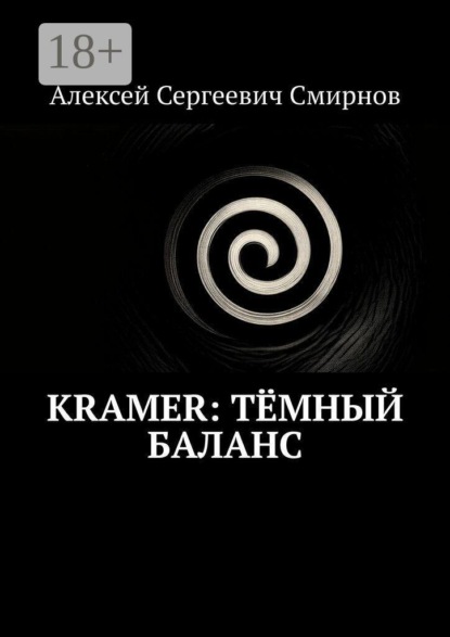 Скачать книгу Kramer: Тёмный баланс