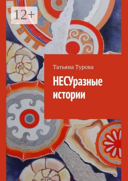 Скачать книгу НЕСУразные истории