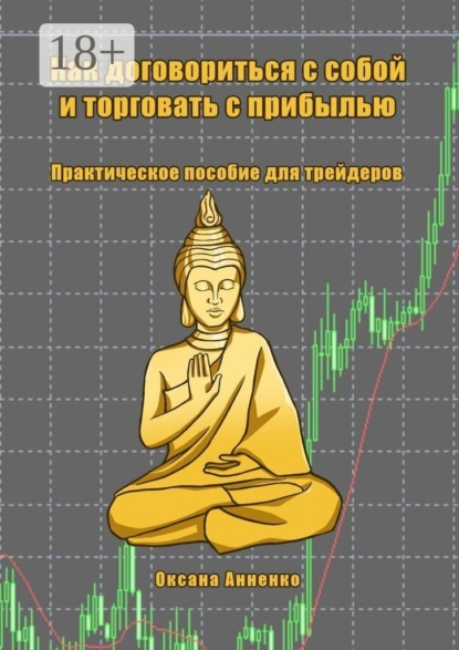Скачать книгу Как договориться с собой и торговать с прибылью. Практическое пособие для трейдеров