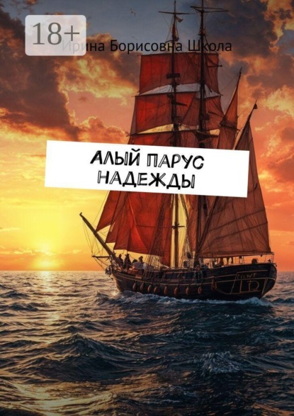 Скачать книгу Алый парус надежды
