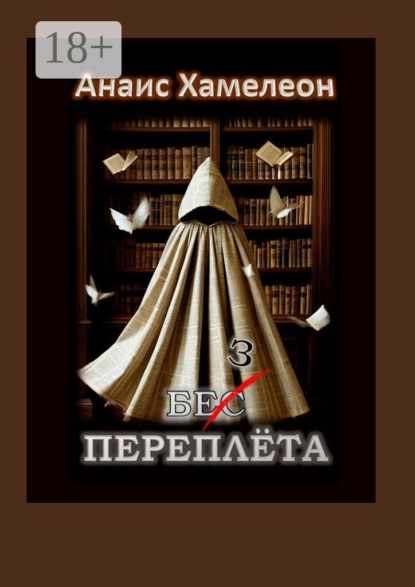 Скачать книгу Без переплёта