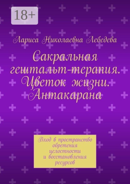 Скачать книгу Сакральная гештальт-терапия. Цветок жизни. Антакарана. Вход в пространство обретения целостности и восстановления ресурсов
