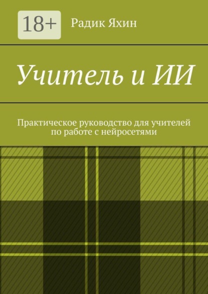 Учитель и ИИ. Практическое руководство для учителей по работе с нейросетями
