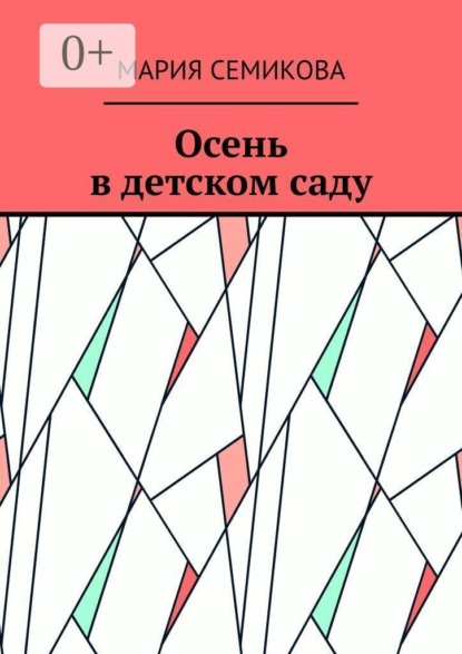 Скачать книгу Осень в детском саду