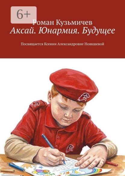 Скачать книгу Аксай. Юнармия. Будущее. Посвящается Ксении Александровне Ноякшевой