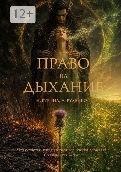 Скачать книгу Право на Дыхание