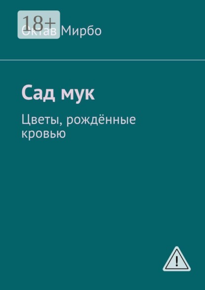 Скачать книгу Сад мук. Цветы, рождённые кровью