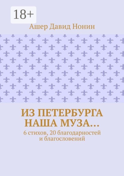 Скачать книгу Из Петербурга наша муза… 6 стихов, 20 благодарностей и благословений