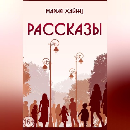 Скачать книгу Рассказы