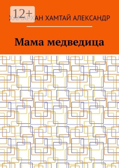 Скачать книгу Мама медведица
