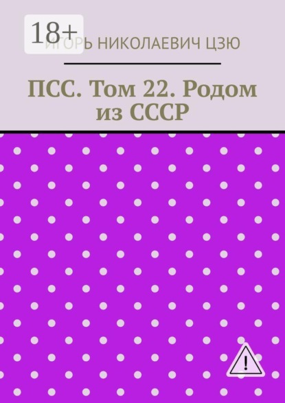 ПСС. Том 22. Родом из СССР