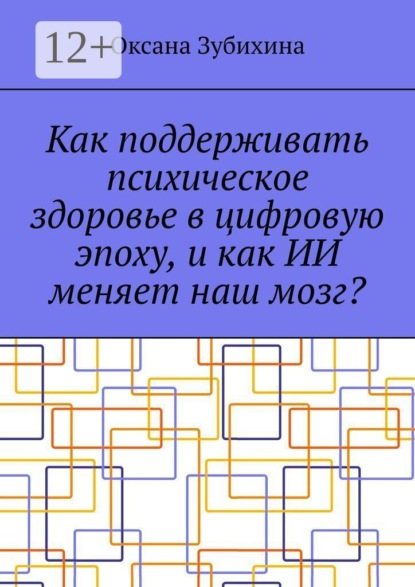 Как поддерживать психическое здоровье в цифровую эпоху, и как ИИ меняет наш мозг?