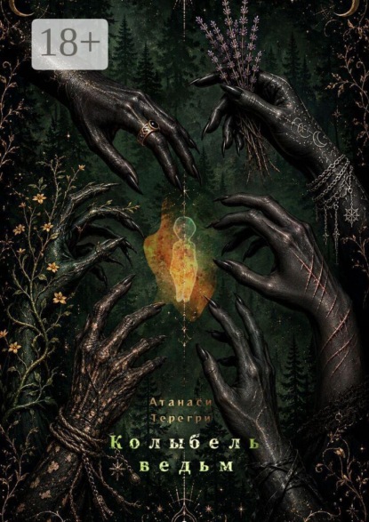 Скачать книгу Колыбель ведьм