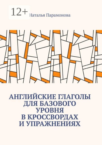 Скачать книгу Английские глаголы для базового уровня в кроссвордах и упражнениях