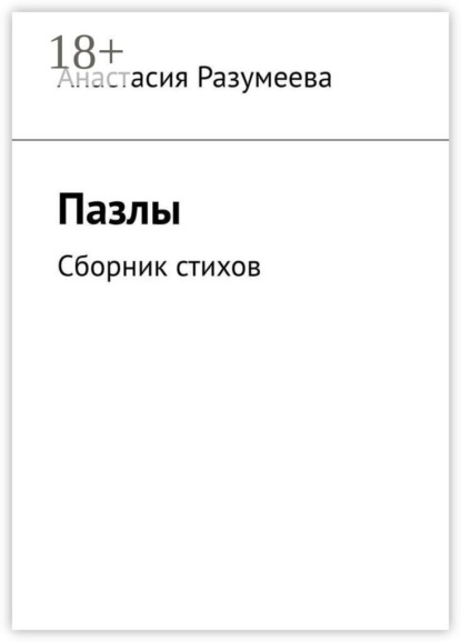Скачать книгу Пазлы. Сборник стихов