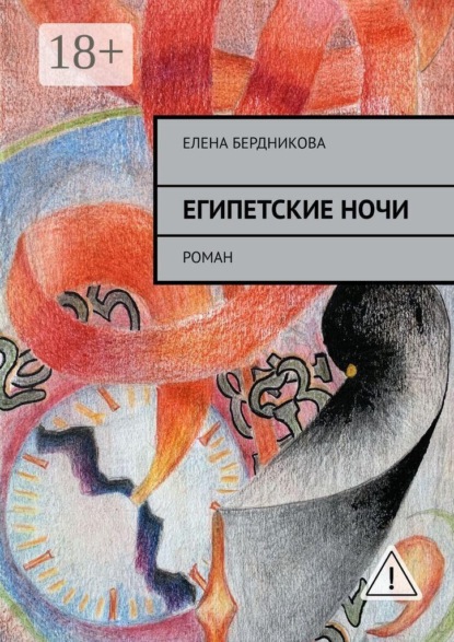 Скачать книгу Египетские ночи. Роман