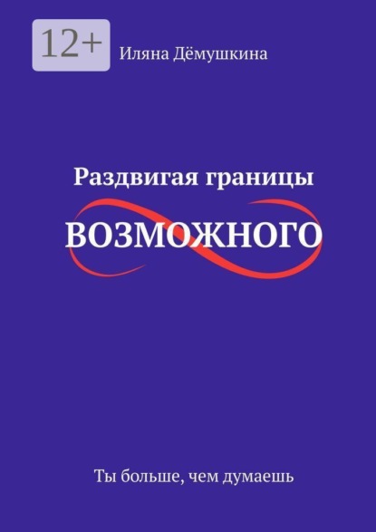 Скачать книгу Раздвигая границы возможного. Ты больше, чем думаешь