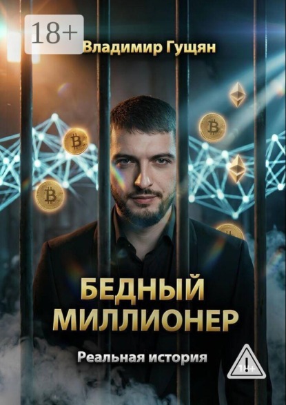 Скачать книгу Бедный Миллионер