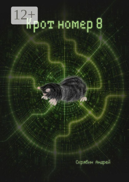 Скачать книгу Крот номер 8