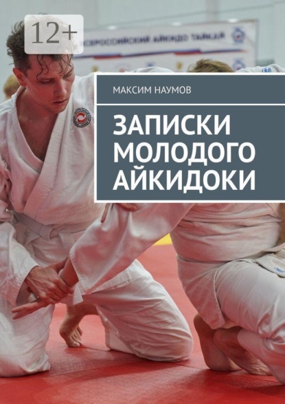 Скачать книгу Записки молодого айкидоки