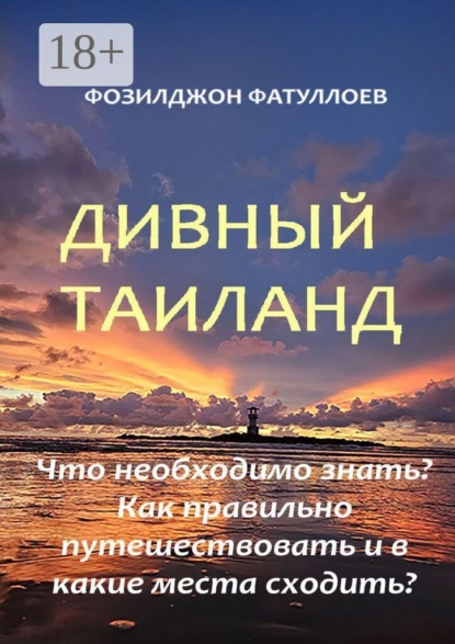 Скачать книгу Дивный Таиланд