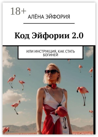 Скачать книгу Код Эйфории 2.0. Или Инструкция, как стать Богиней