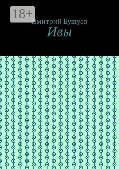 Ивы