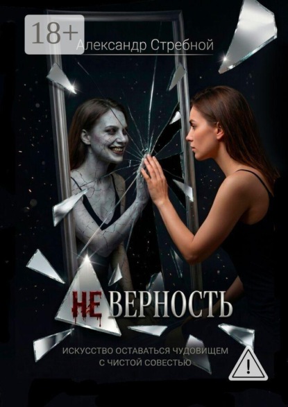 Неверность. Искусство оставаться чудовищем с чистой совестью