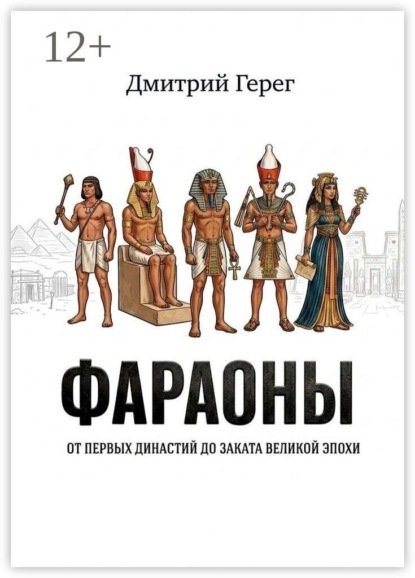 Скачать книгу Фараоны. От первых династий до заката великой эпохи