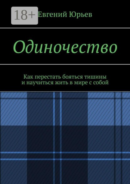 Одиночество. Как перестать бояться тишины и научиться жить в мире с собой