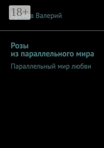 Розы из параллельного мира. Параллельный мир любви