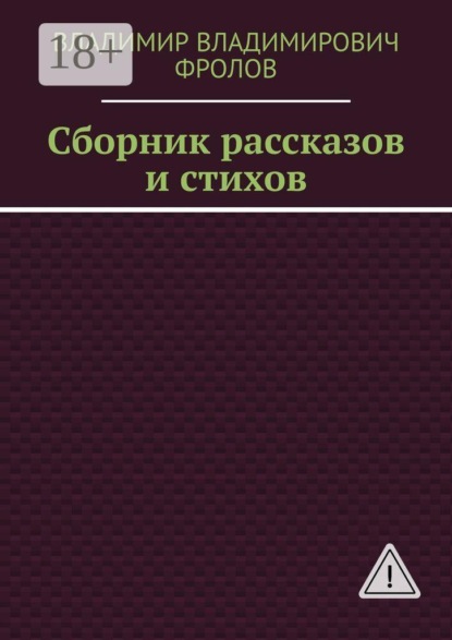 Сборник рассказов и стихов