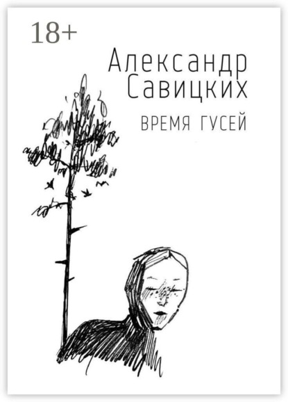 Скачать книгу Время гусей