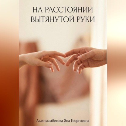 Скачать книгу На расстоянии вытянутой руки