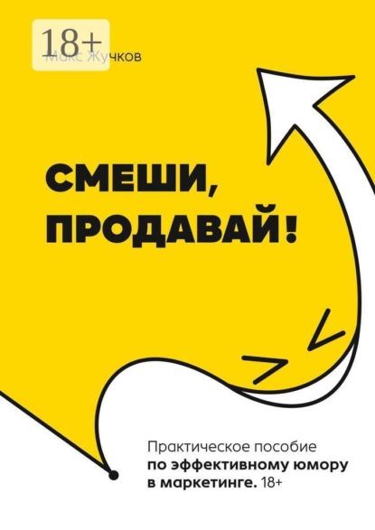 Скачать книгу Смеши, продавай!