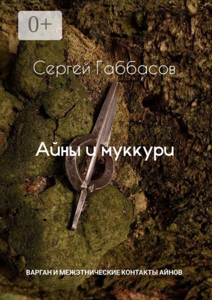 Айны и муккури. Варган и межэтнические контакты айнов