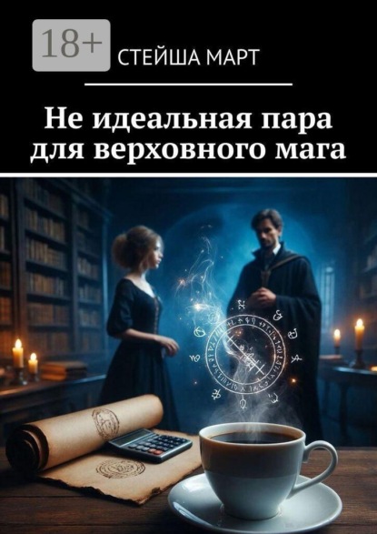 Скачать книгу Не идеальная пара для верховного мага