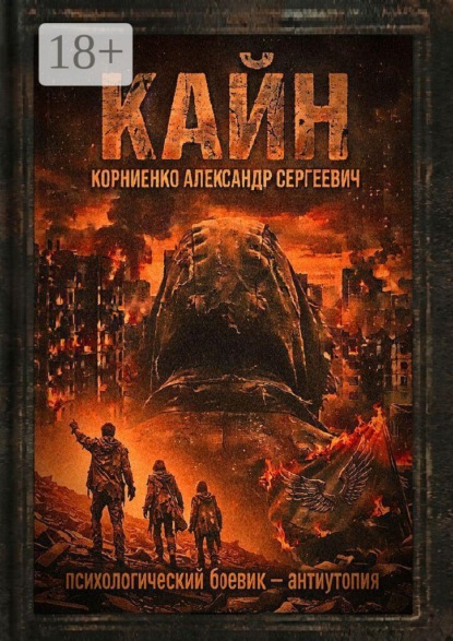 Кайн. Психологический боевик — антиутопия