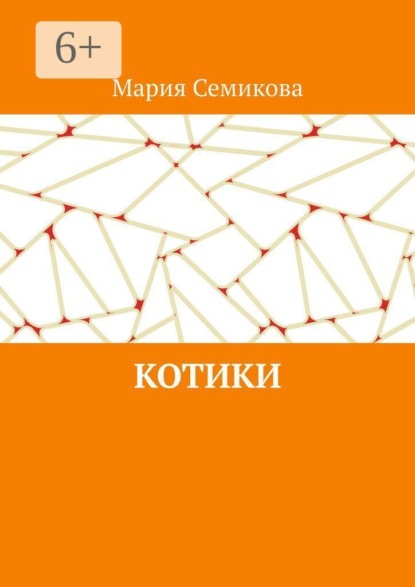 Скачать книгу Котики